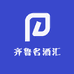齐鲁名酒汇