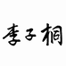李子桐