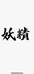 永顺县妖精服装店的小店