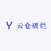 云仓破烂