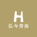 弘今劳保