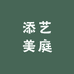 添艺美庭家居专卖店