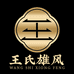 王氏雄风官方旗舰店