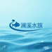 澜溪水族