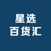 星选百货汇