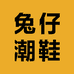兔仔潮鞋店