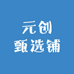 元创甄选铺