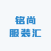 铭尚服装汇