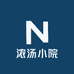 三姑汤小院