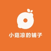 小菇凉的铺子
