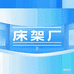 摩登简居床架厂