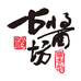 古酱坊酒业