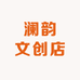 澜韵文创店
