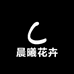 悦月园艺花卉