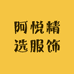 阿悦精选服饰