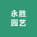 永胜园艺