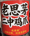 佤滋源思茅二中鸡脚