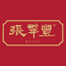 张萃丰专营店