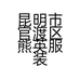 昆明市官渡区熊英服装经营部的小店个体店
