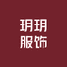 玥玥服饰工厂店