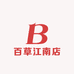 百草江南店