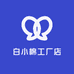 白小棉工厂店