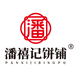 潘禧记月饼铺
