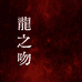龍之吻Vintage