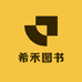 希禾图书企业店