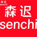 森迟尚配男装专卖店