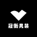 冠衡男装