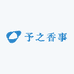 予之香事