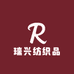 瑞兴纺织品商行