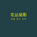 花丛丽影家纺