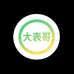 大表哥新鲜农产品