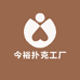 今裕扑克工厂