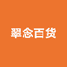 翠念百货