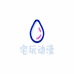宅玩动漫
