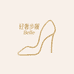 轻奢步履 Belle