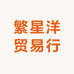 繁星洋贸易行