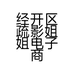 经开区疏影姐姐电子商务经营部的小店