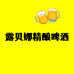露贝娜精酿啤酒
