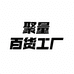 聚量百货工厂