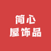 简心屋饰品