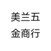 美兰五金