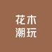 花木潮玩