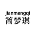 简梦琪服饰