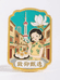 致仰甄选