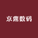 京鼎数码