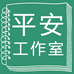平安w工艺品